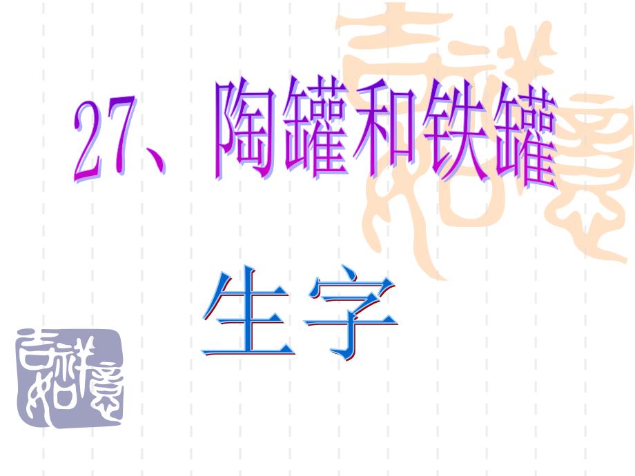 陶罐和铁罐生字PPT课件.ppt_第1页