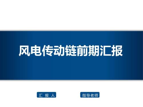 风电传动链认识报告.ppt