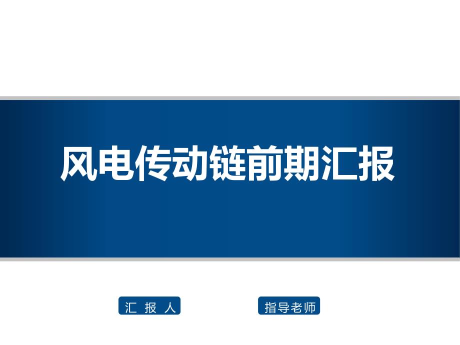 风电传动链认识报告.ppt_第1页
