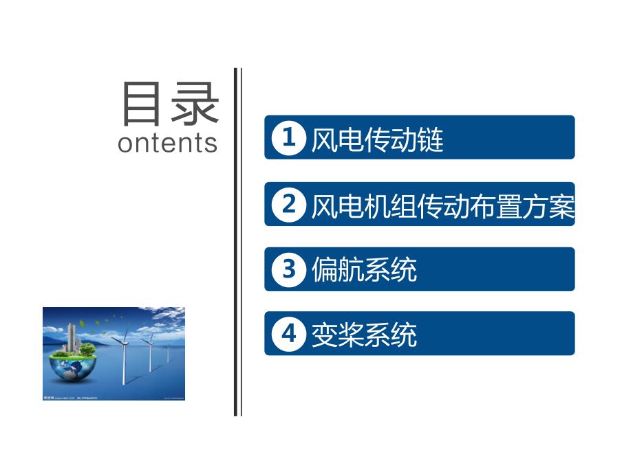 风电传动链认识报告.ppt_第2页