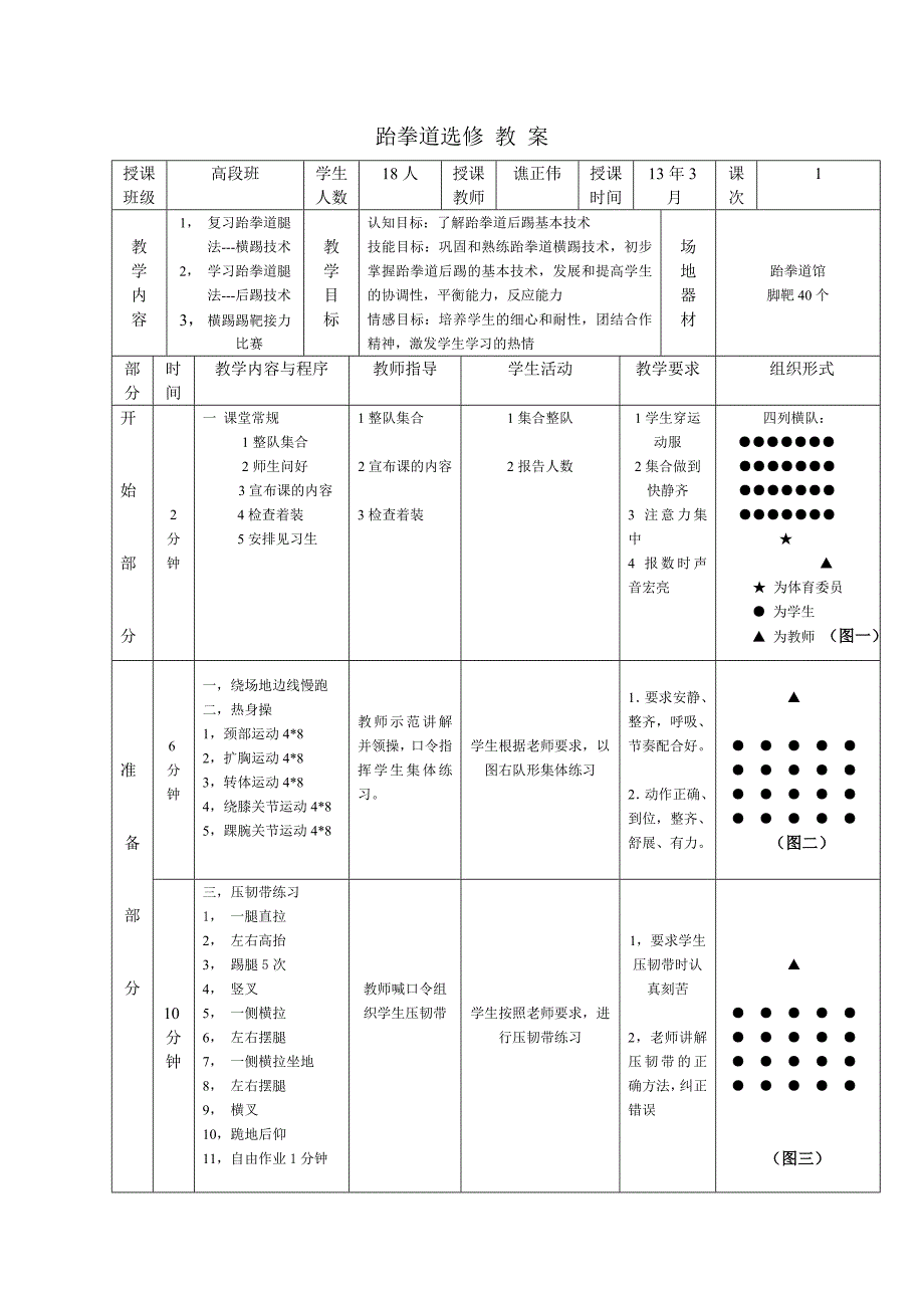 跆拳道课后踢技术教案.doc_第1页