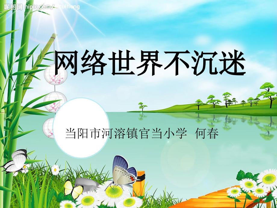 网络世界不沉迷PPT课件.ppt_第1页