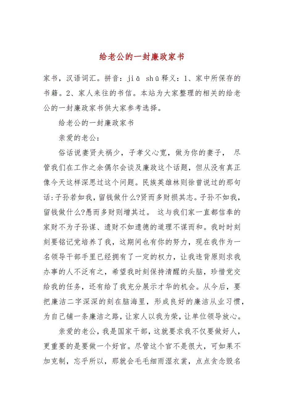 给老公的一封廉政家书.docx_第1页