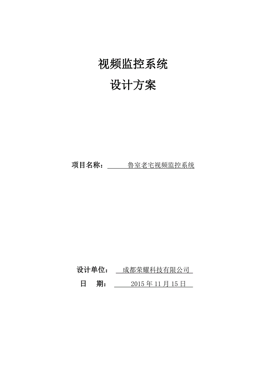 视频监控系统方案书.doc_第1页