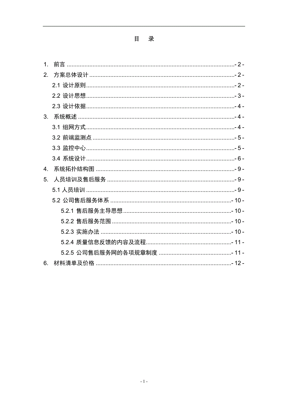 视频监控系统方案书.doc_第2页