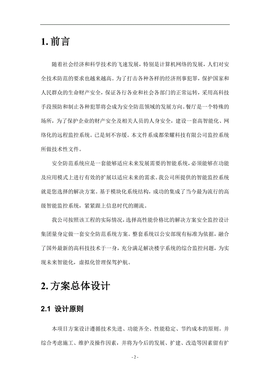视频监控系统方案书.doc_第3页