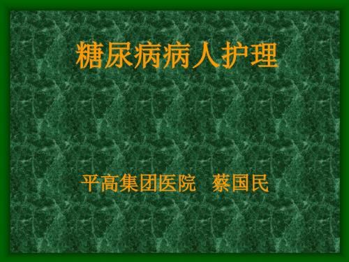 糖尿病病人护理PPT课件.ppt
