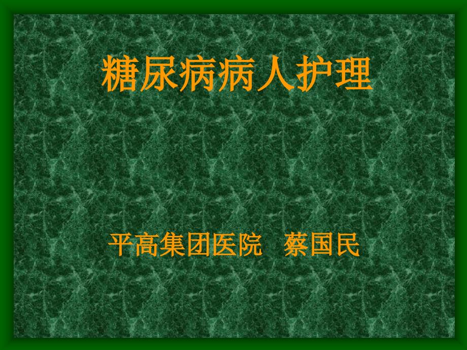 糖尿病病人护理PPT课件.ppt_第1页