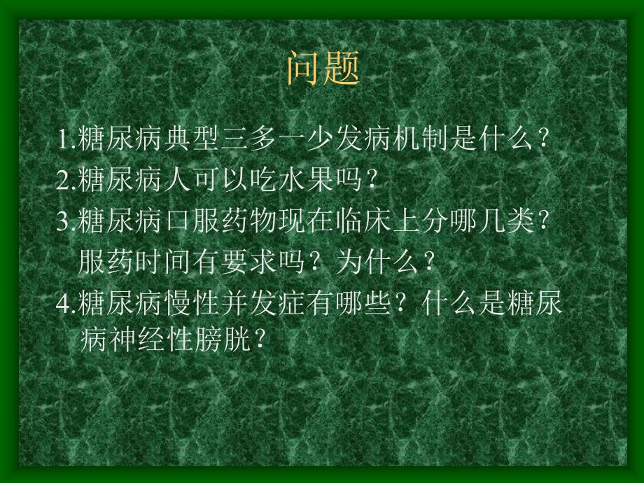 糖尿病病人护理PPT课件.ppt_第2页