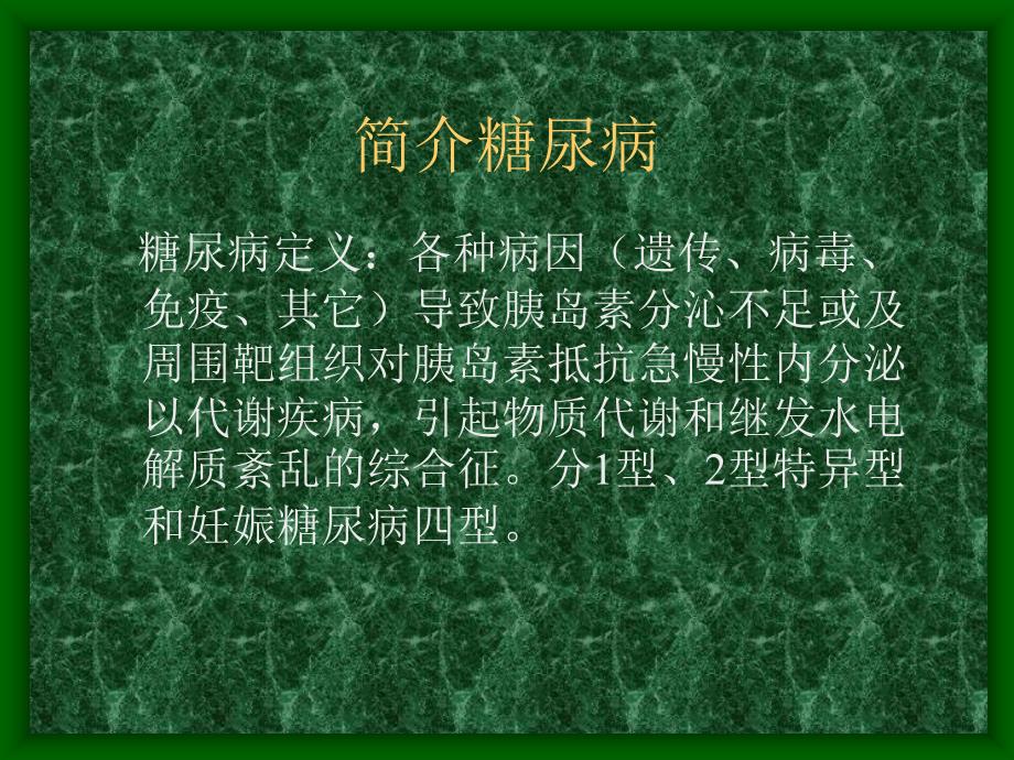 糖尿病病人护理PPT课件.ppt_第3页