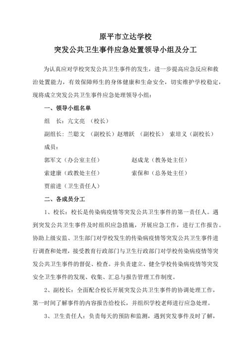 立达学校突发公共卫生事件应急处置领导小组及分工.doc