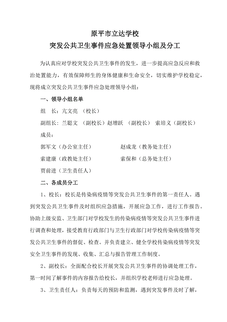 立达学校突发公共卫生事件应急处置领导小组及分工.doc_第1页