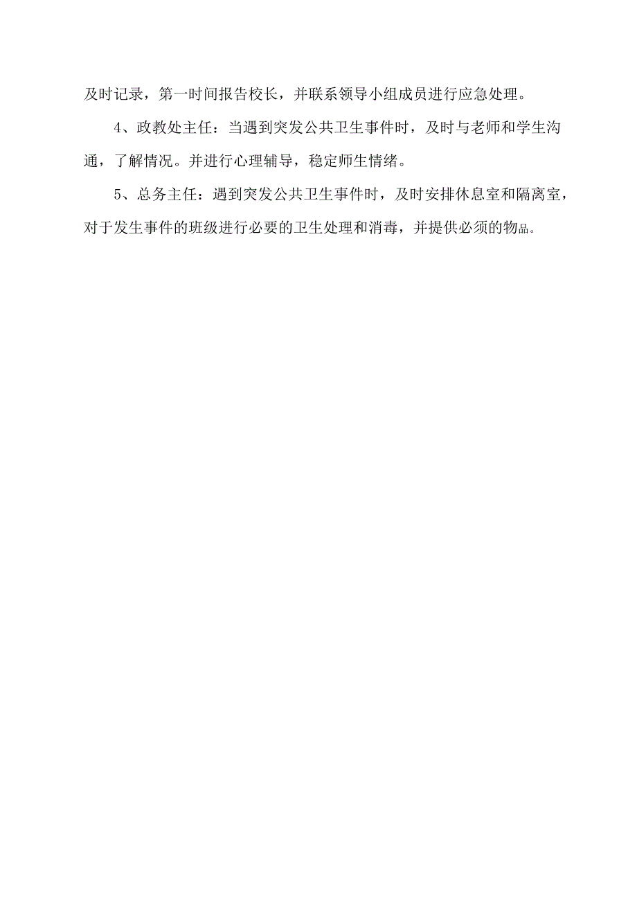 立达学校突发公共卫生事件应急处置领导小组及分工.doc_第2页