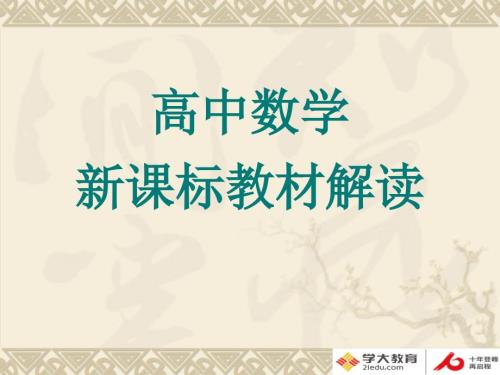 高中数学新课标教材解读.ppt