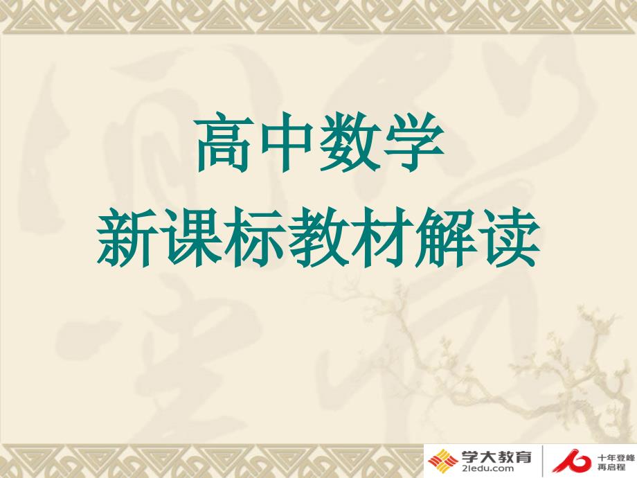 高中数学新课标教材解读.ppt_第1页