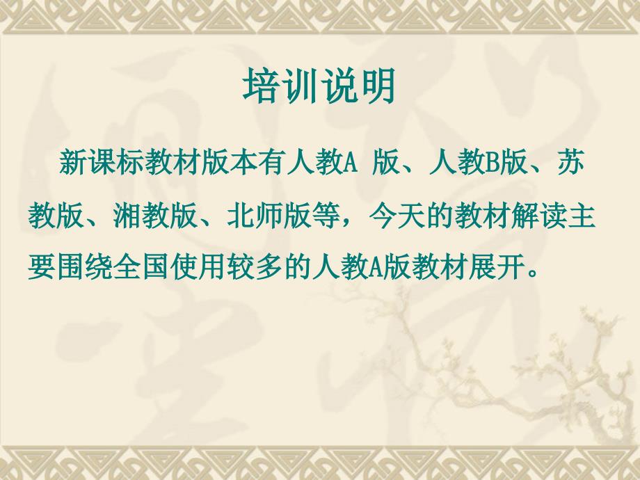 高中数学新课标教材解读.ppt_第2页