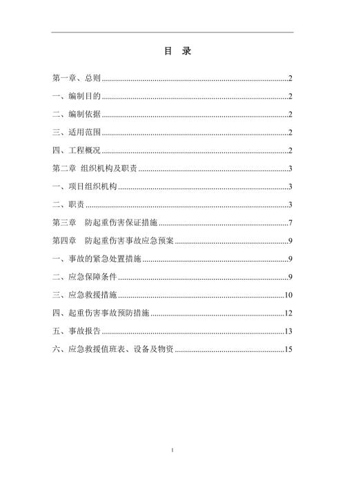 起重事故应急预案.doc