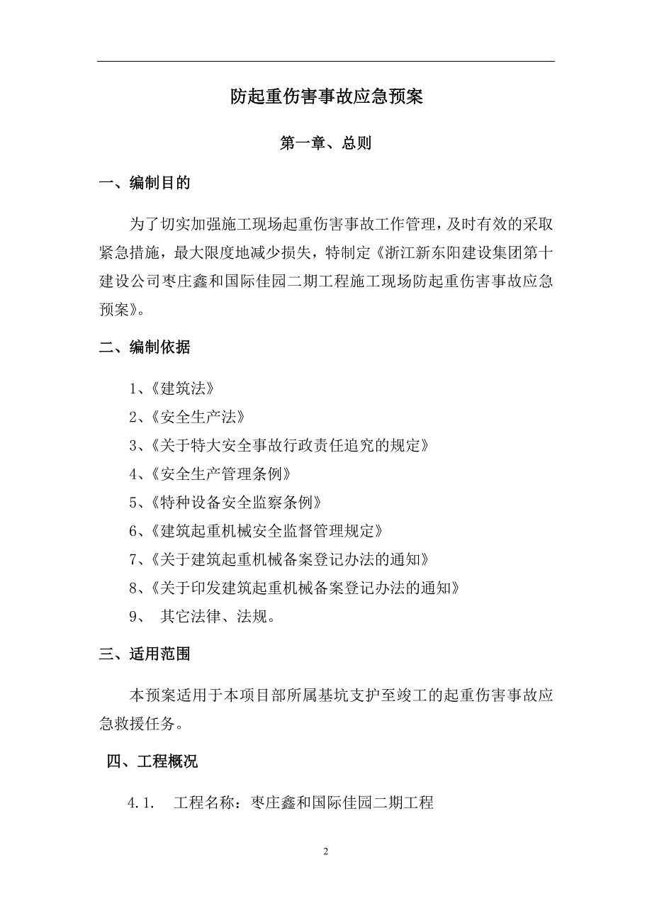 起重事故应急预案.doc_第2页
