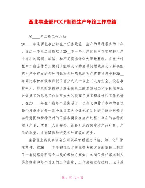 西北事业部PCCP制造生产年终工作总结.doc