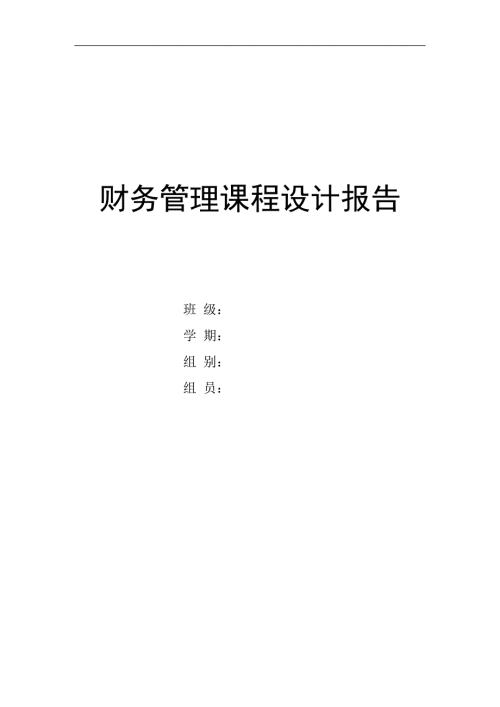 精品资料2022年收藏的财务管理课程设计报告第1组.doc