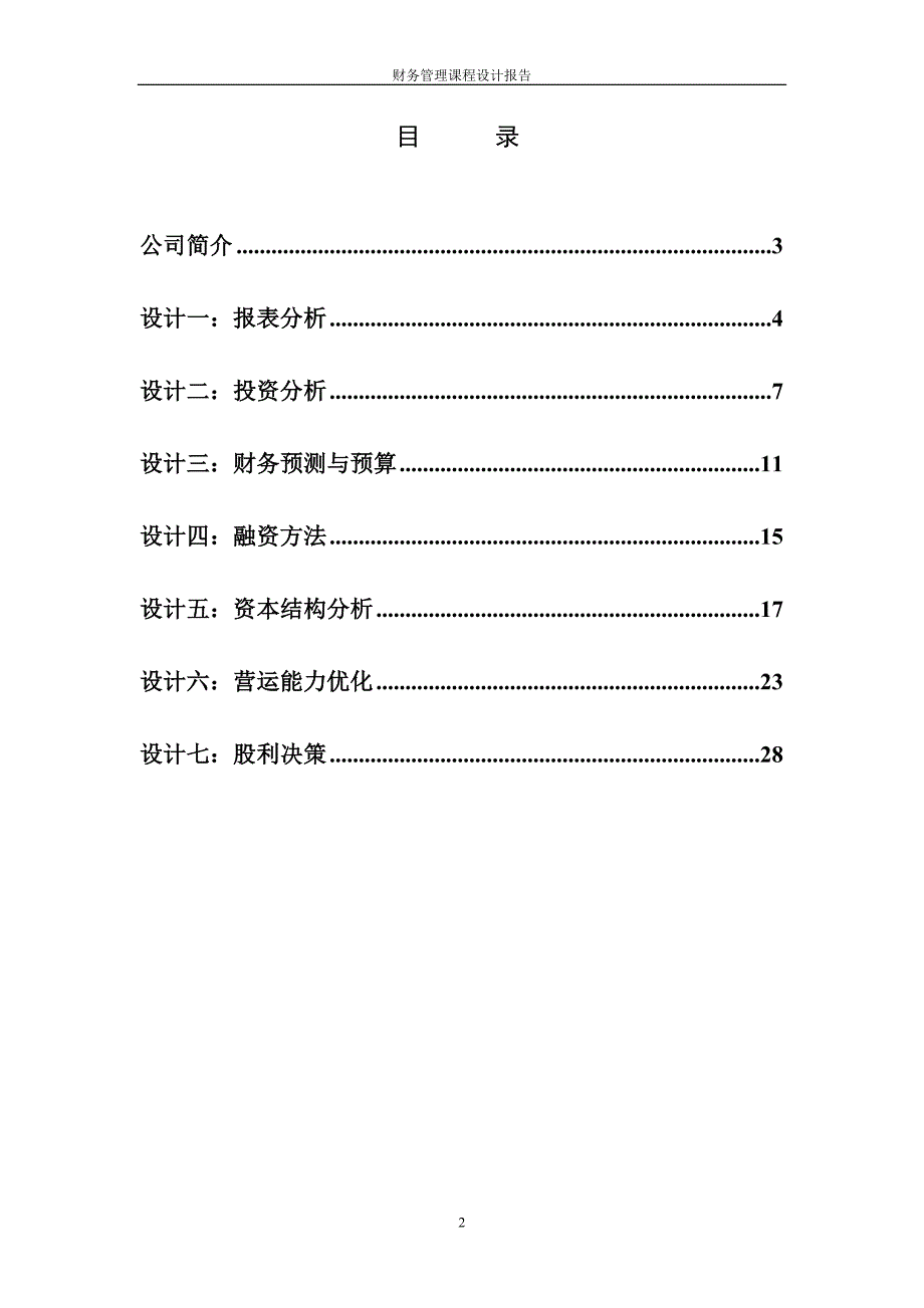 精品资料2022年收藏的财务管理课程设计报告第1组.doc_第2页