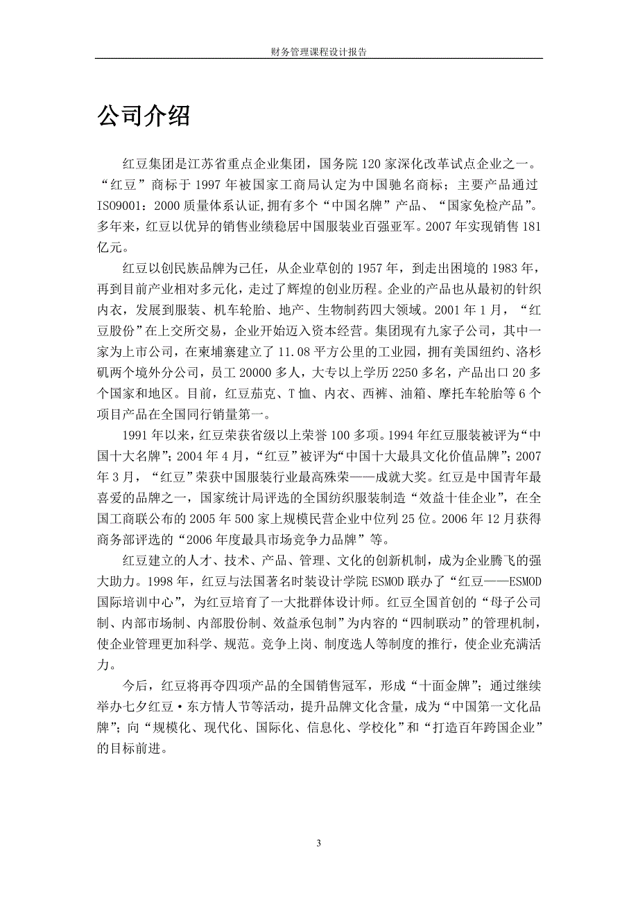 精品资料2022年收藏的财务管理课程设计报告第1组.doc_第3页