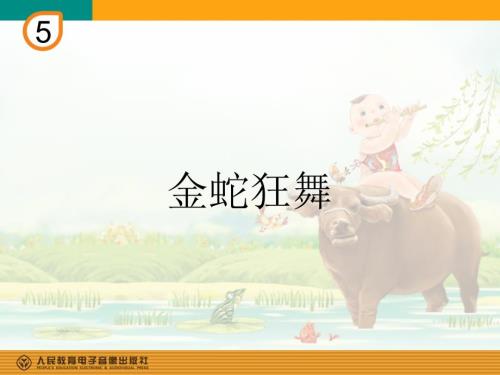 金蛇狂舞PPT课件.ppt