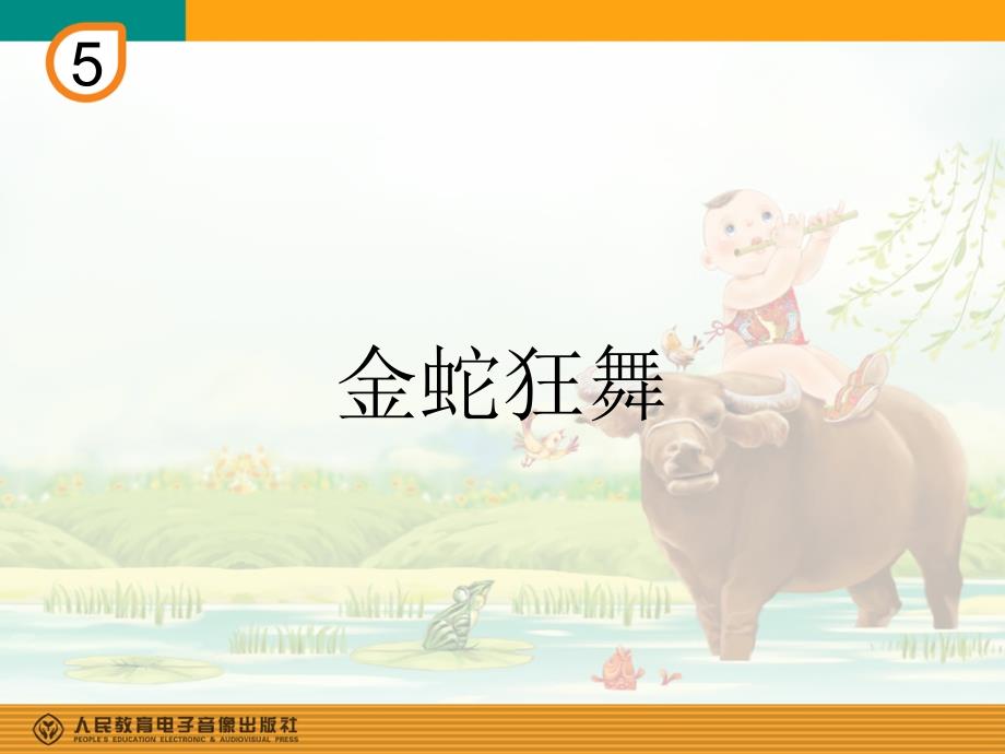 金蛇狂舞PPT课件.ppt_第1页