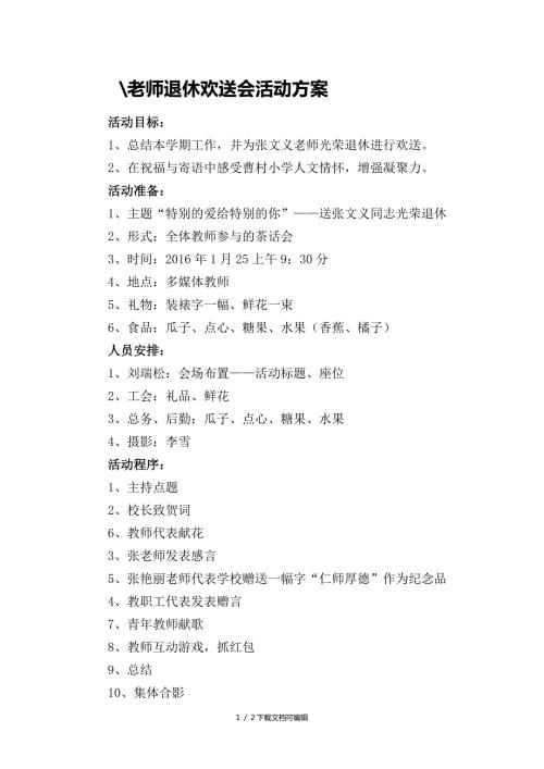退休教师欢送会活动方案.doc