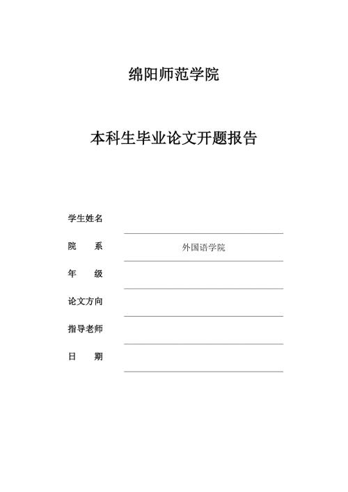 英语论文开题报告论红字中的象征手法.doc
