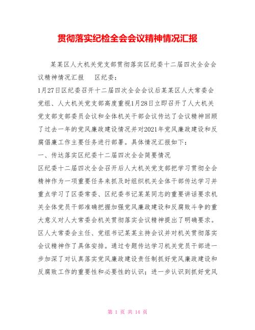 贯彻落实纪检全会会议精神情况汇报.doc