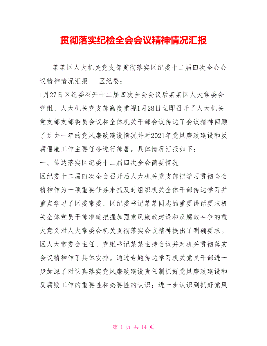 贯彻落实纪检全会会议精神情况汇报.doc_第1页