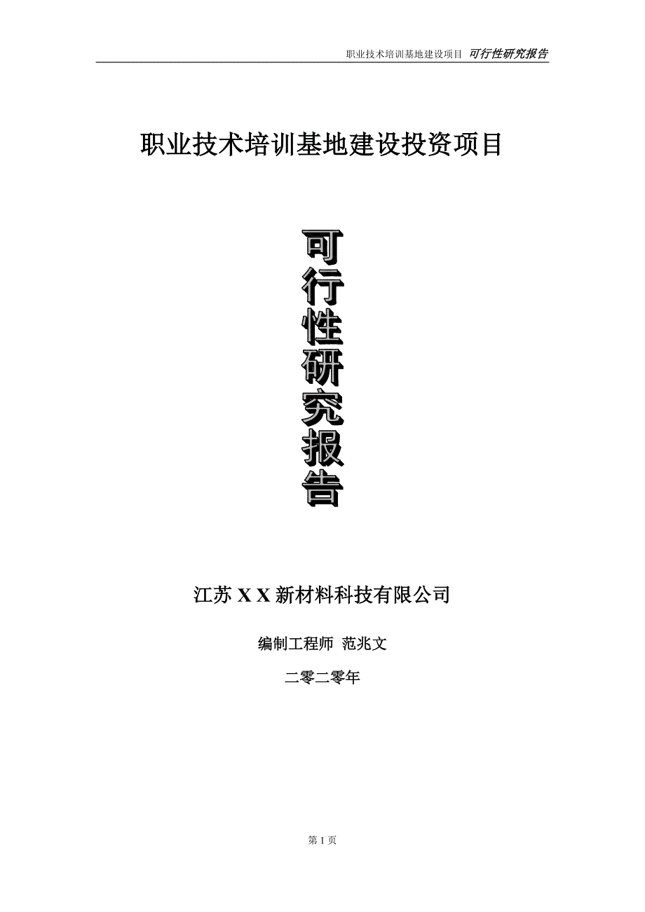 职业技术培训基地建设投资项目可行性研究报告实施方案立项备案申请.doc_第1页