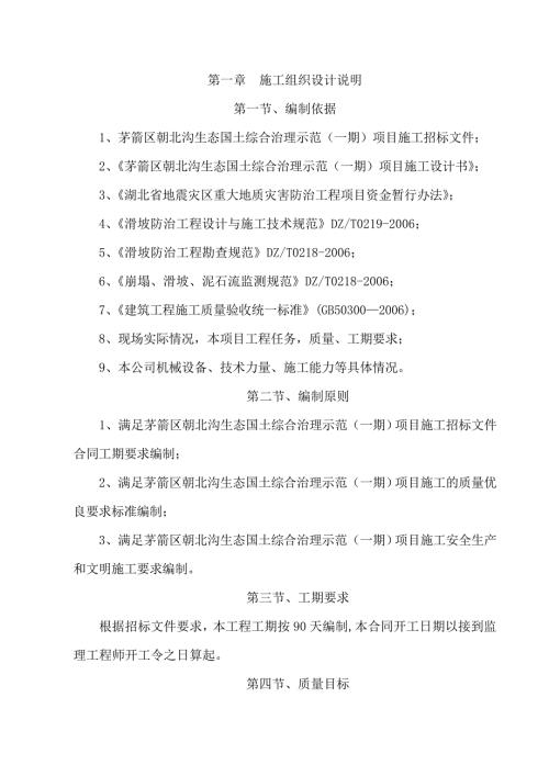 边坡治理施工组织设计.doc