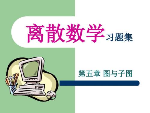 离散数学刘任任课后答案习题.ppt