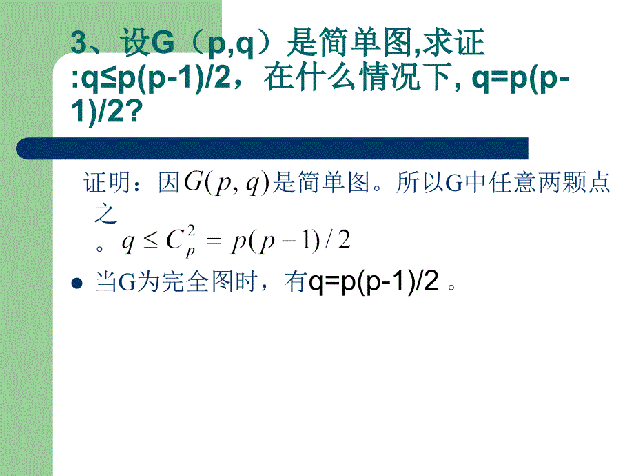 离散数学刘任任课后答案习题.ppt_第3页