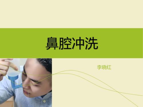 鼻腔冲洗ppt课件.pptx