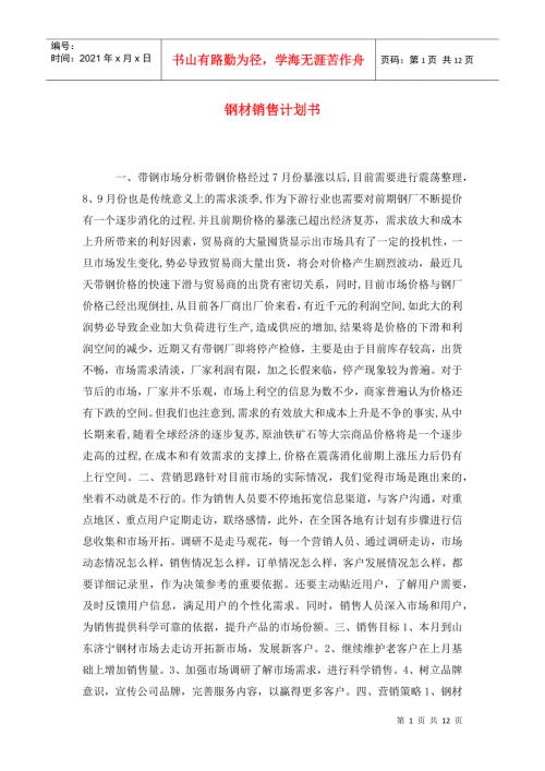 钢材销售计划书.doc