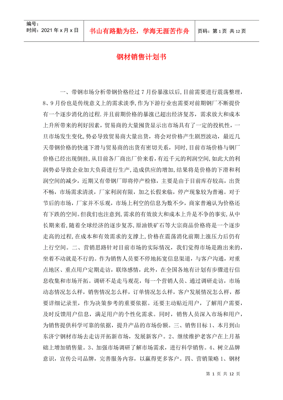 钢材销售计划书.doc_第1页