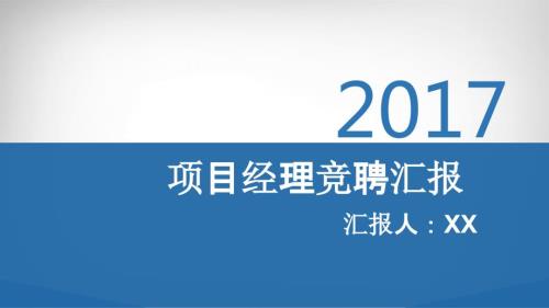 项目经理竞聘汇报.ppt
