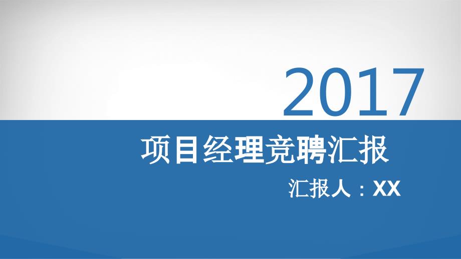 项目经理竞聘汇报.ppt_第1页