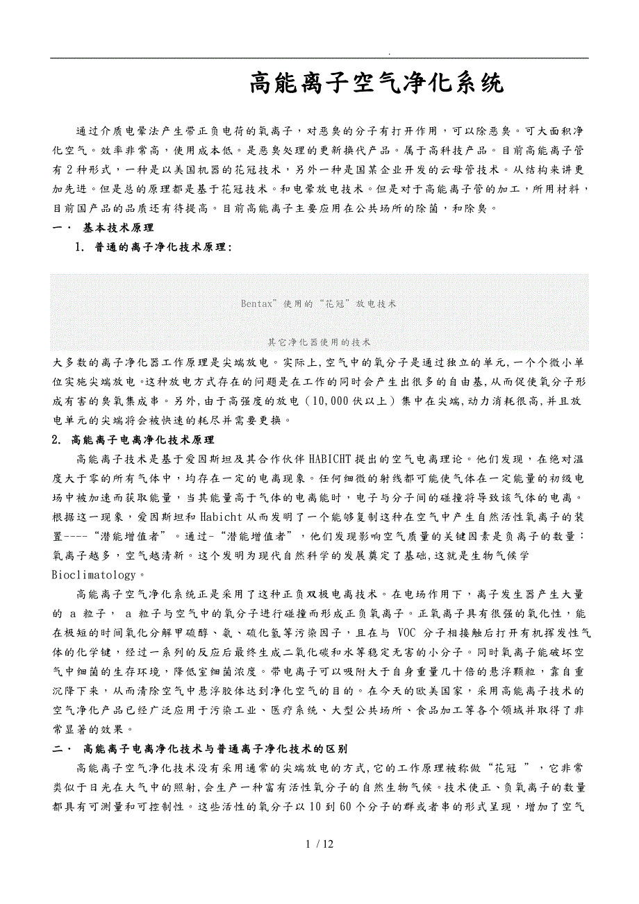 高能离子空气净化系统方案.doc_第1页