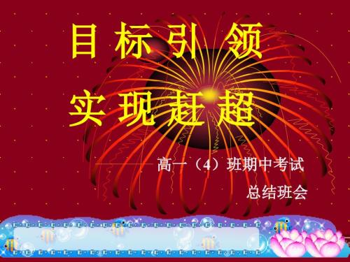 高一4班期中考试总结PPT.ppt