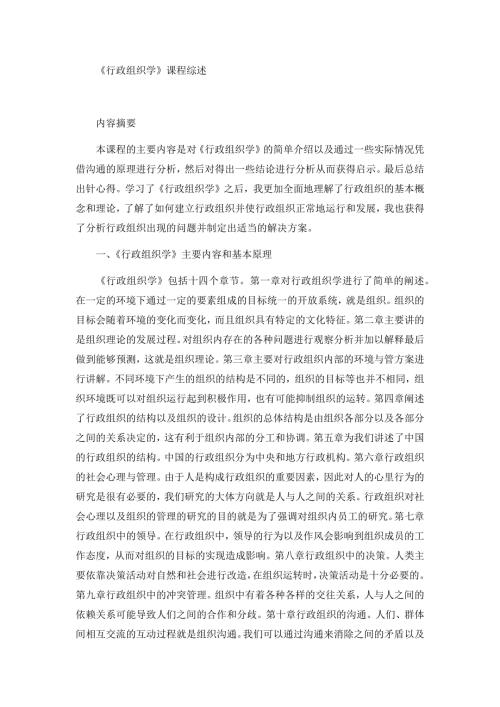 行政组织学主要内容和基本原理行政管理专业.docx