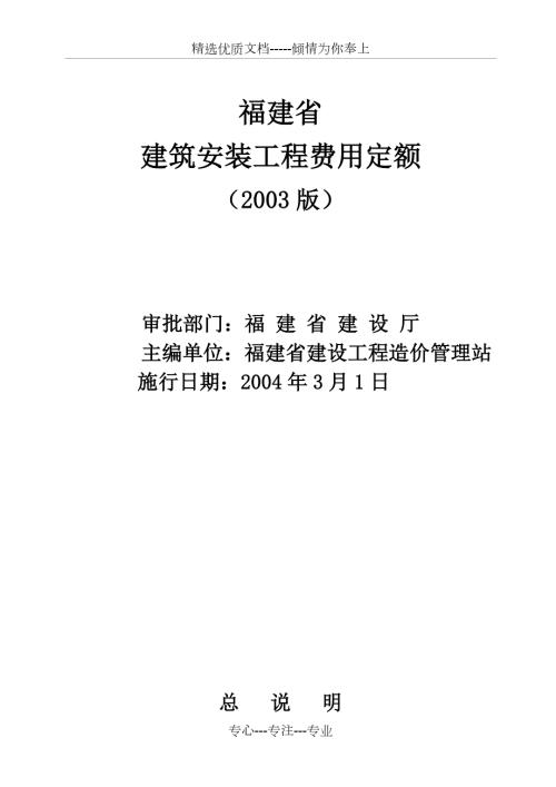 福建省建筑安装工程费用定额2003版.doc