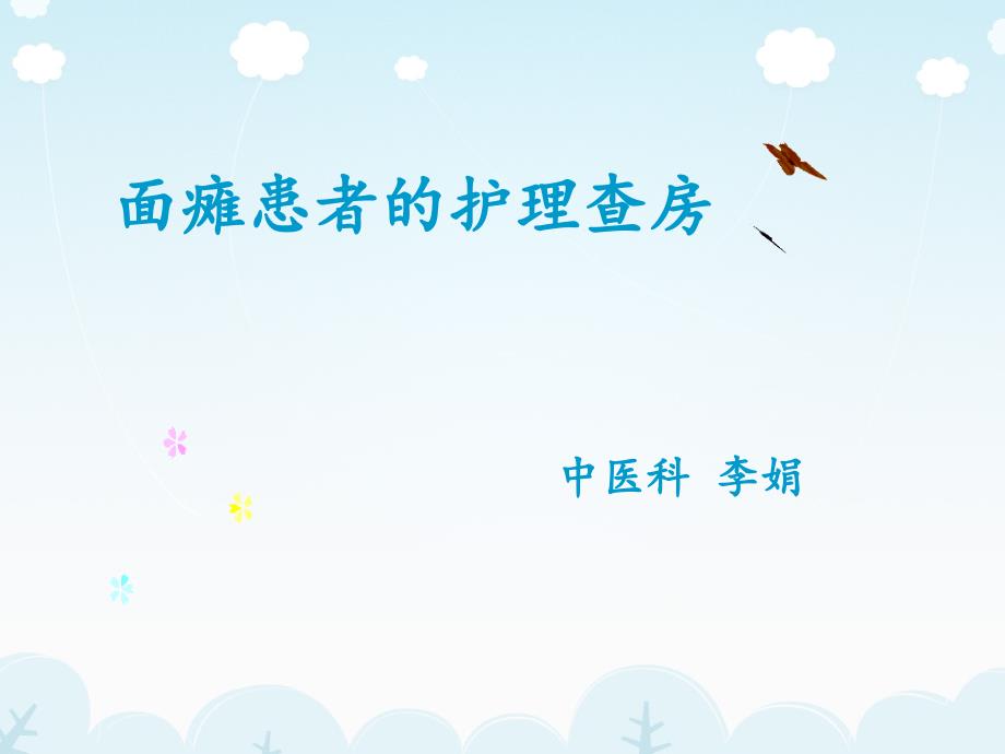 面瘫患者教学查房中医科课件.ppt_第1页