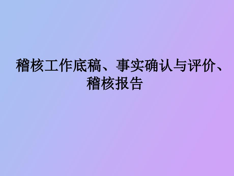稽核底稿事实确认与稽核报告.ppt_第1页