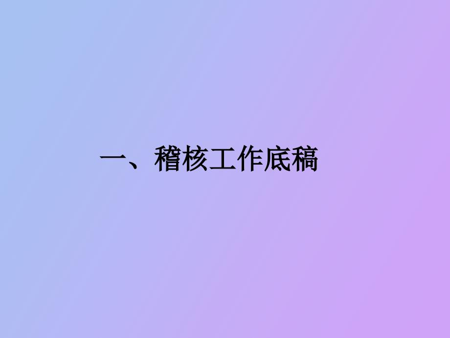 稽核底稿事实确认与稽核报告.ppt_第3页