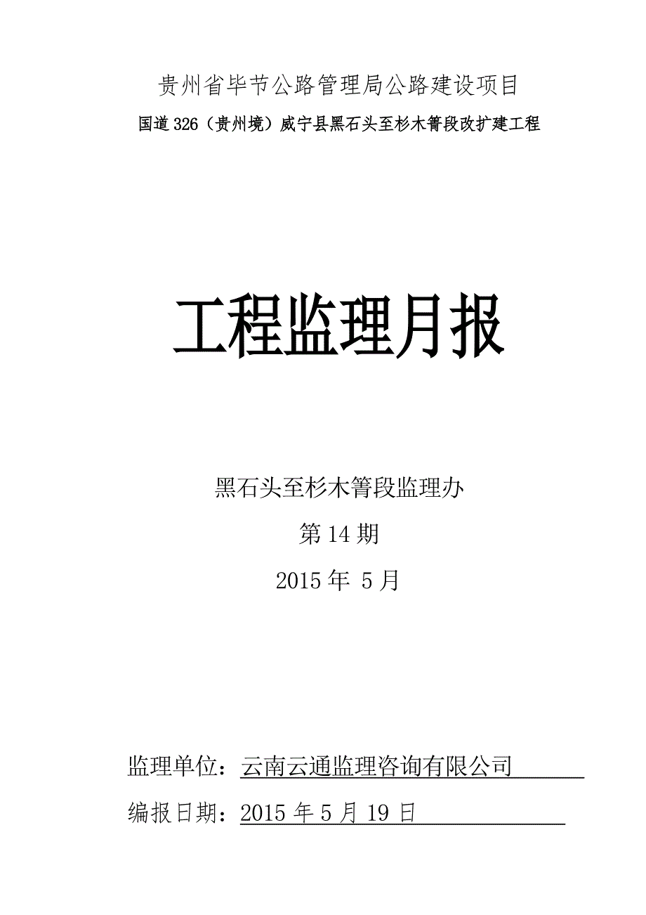 贵州某公路建设项目监理月报.doc_第1页