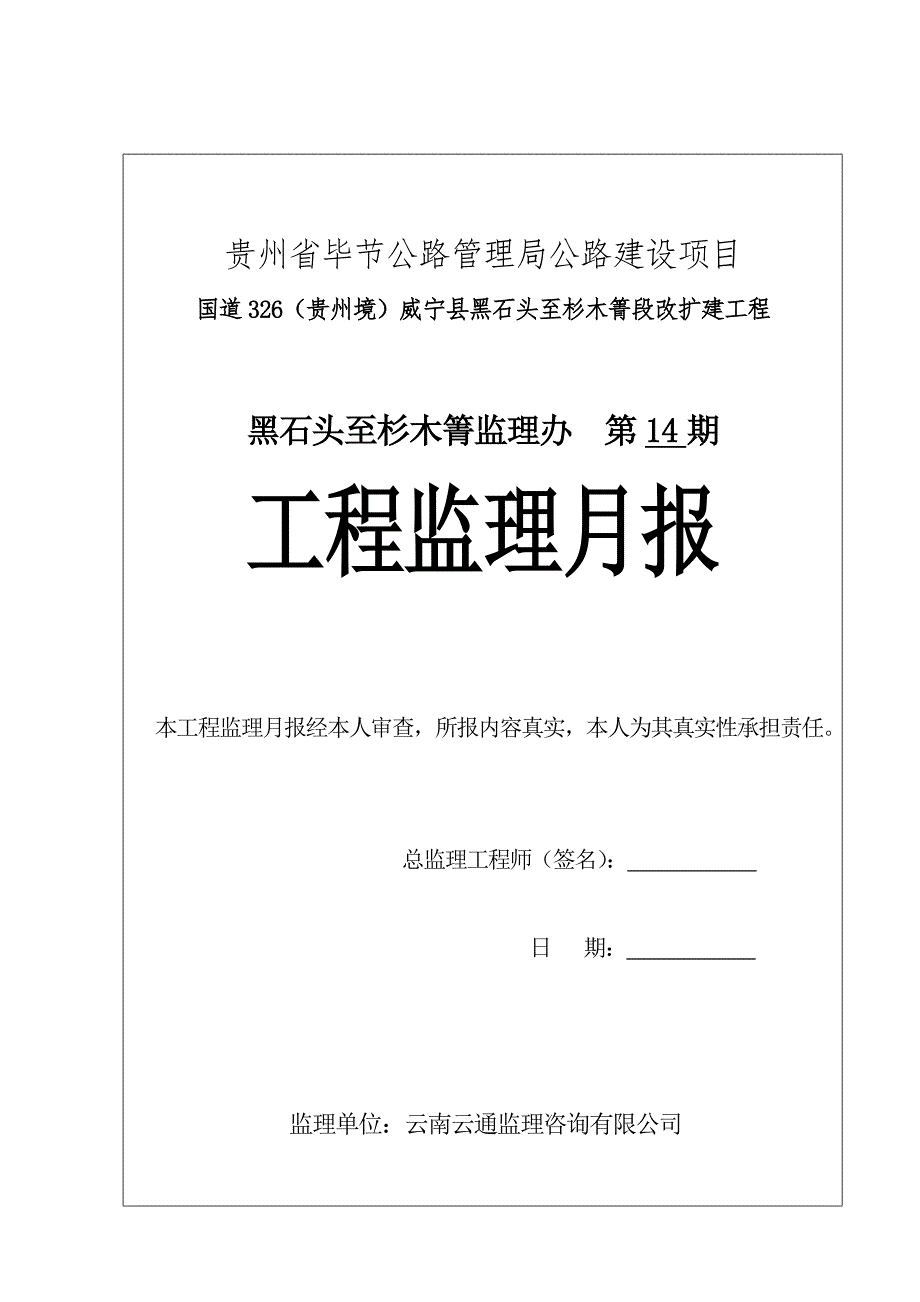 贵州某公路建设项目监理月报.doc_第3页